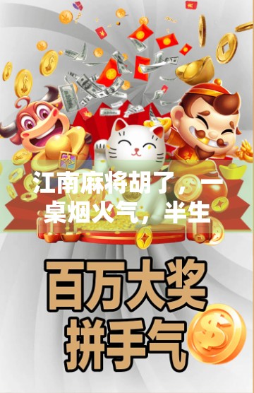 江南麻将胡了,一桌烟火气,半生江湖情