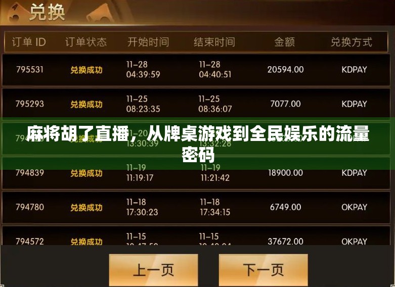 麻将胡了直播，从牌桌游戏到全民娱乐的流量密码