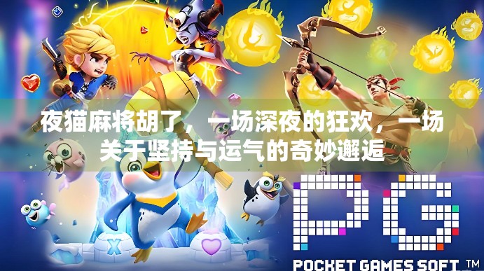 夜猫麻将胡了，一场深夜的狂欢，一场关于坚持与运气的奇妙邂逅