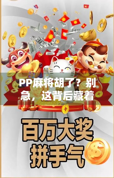 PP麻将胡了？别急，这背后藏着的不只是运气！