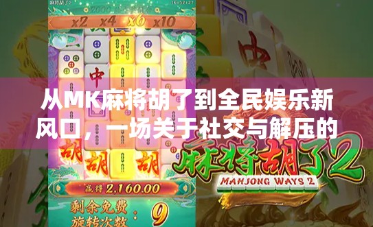 从MK麻将胡了到全民娱乐新风口,一场关于社交与解压的数字革命