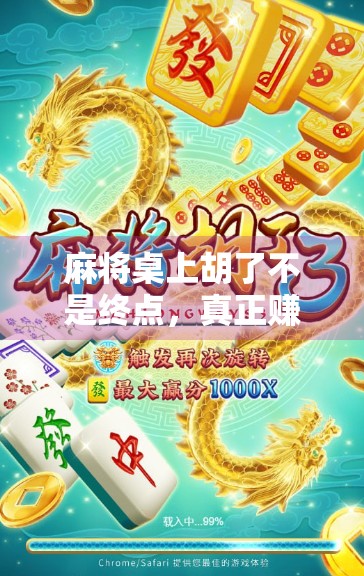 麻将桌上胡了不是终点,真正赚钱的高手都在悄悄做这件事!