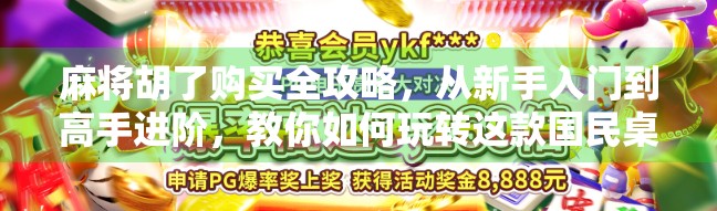 麻将胡了购买全攻略，从新手入门到高手进阶，教你如何玩转这款国民桌游！