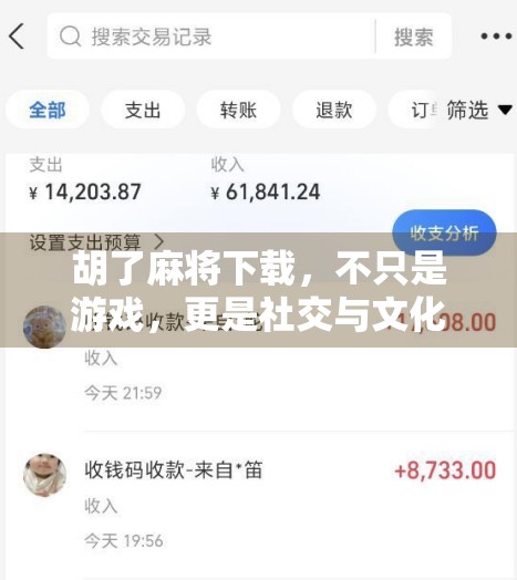 胡了麻将下载,不只是游戏,更是社交与文化的数字桥梁 胡了麻将下载,不只是游戏,更是社交与文化的数字桥梁