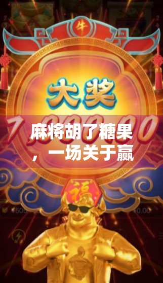 麻将胡了糖果,一场关于赢的游戏,藏着成年人最深的孤独与渴望