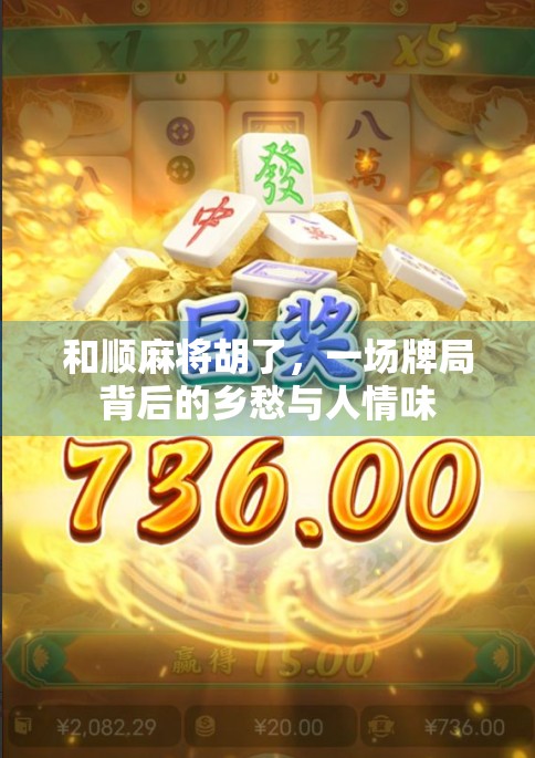 和顺麻将胡了，一场牌局背后的乡愁与人情味