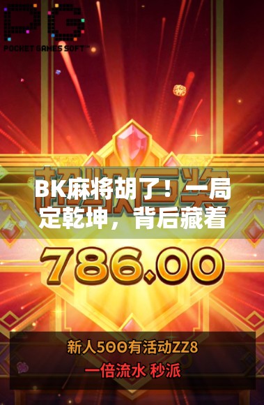 BK麻将胡了!一局定乾坤,背后藏着多少人生智慧?