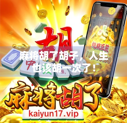 麻将胡了胡子，人生也该胡一次了！