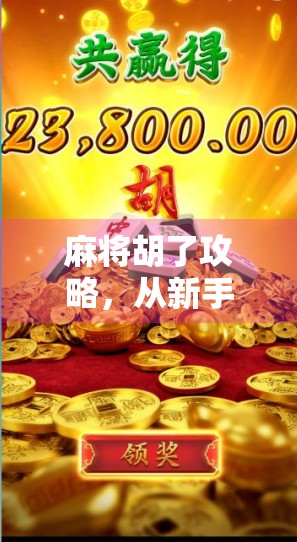 麻将胡了攻略，从新手到高手，3步教你轻松上手，赢牌不再靠运气！