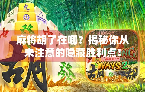 麻将胡了在哪？揭秘你从未注意的隐藏胜利点！