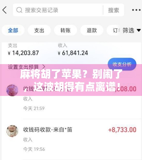 麻将胡了苹果？别闹了，这波胡得有点离谱！