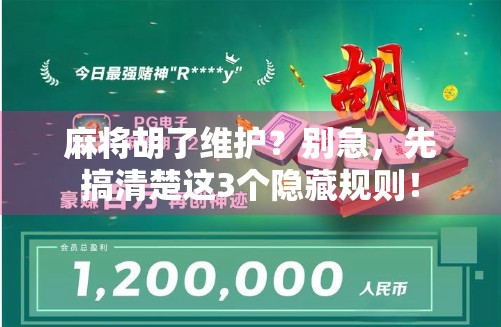 麻将胡了维护？别急，先搞清楚这3个隐藏规则！