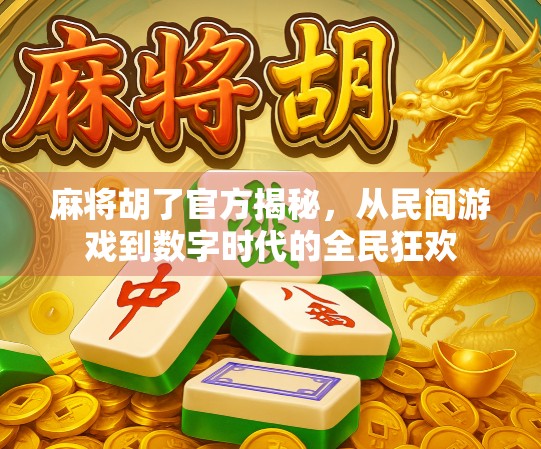 麻将胡了官方揭秘，从民间游戏到数字时代的全民狂欢