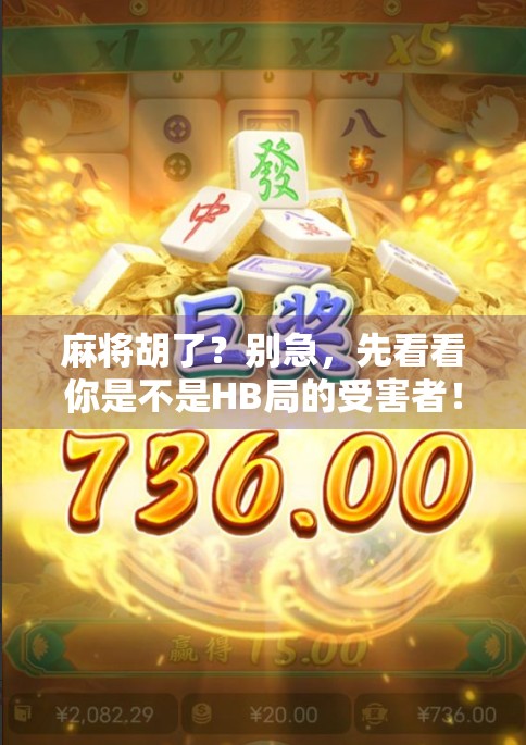 麻将胡了？别急，先看看你是不是HB局的受害者！