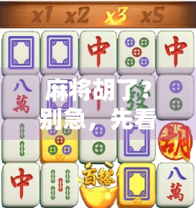 麻将胡了？别急，先看懂这5个胡牌逻辑再开打！