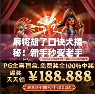 麻将胡了口诀大揭秘！新手秒变老手，轻松上分不踩坑！