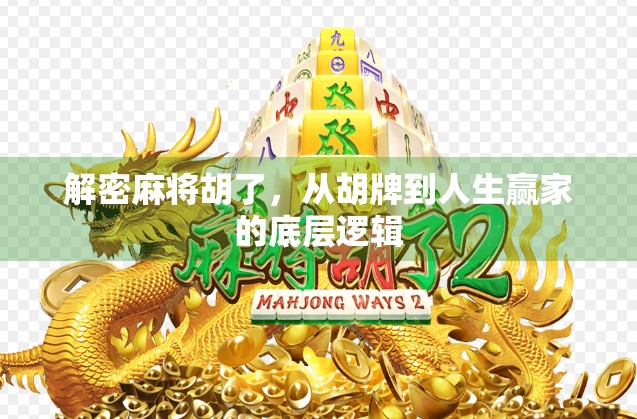 解密麻将胡了，从胡牌到人生赢家的底层逻辑