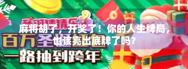麻将胡了，开奖了！你的人生牌局，也该亮出底牌了吗？