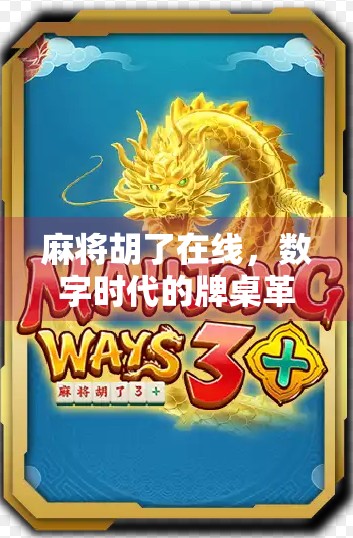 麻将胡了在线，数字时代的牌桌革命如何重塑社交与娱乐边界？