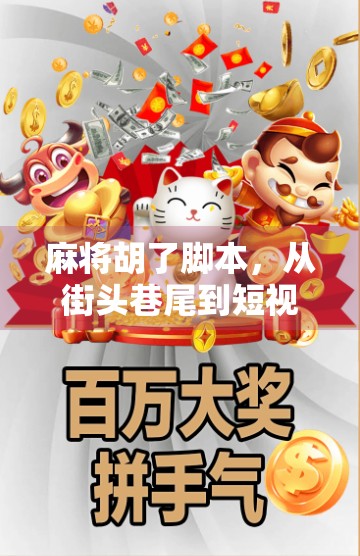 麻将胡了脚本，从街头巷尾到短视频爆款，一场全民娱乐的剧本革命