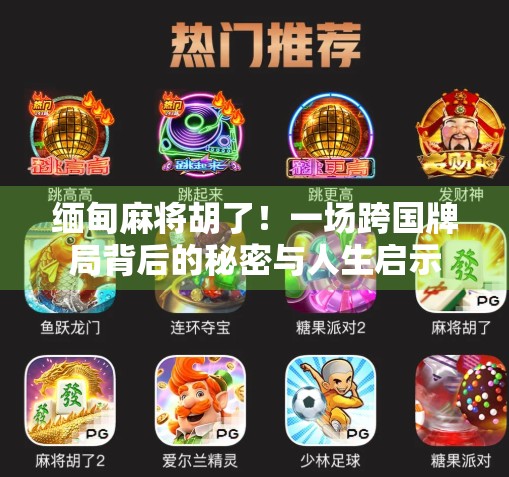 缅甸麻将胡了！一场跨国牌局背后的秘密与人生启示