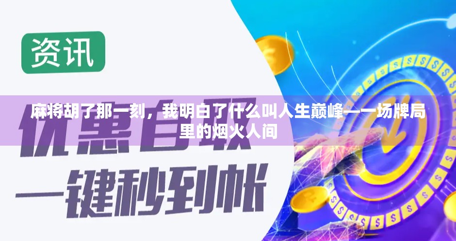 麻将胡了那一刻，我明白了什么叫人生巅峰—一场牌局里的烟火人间